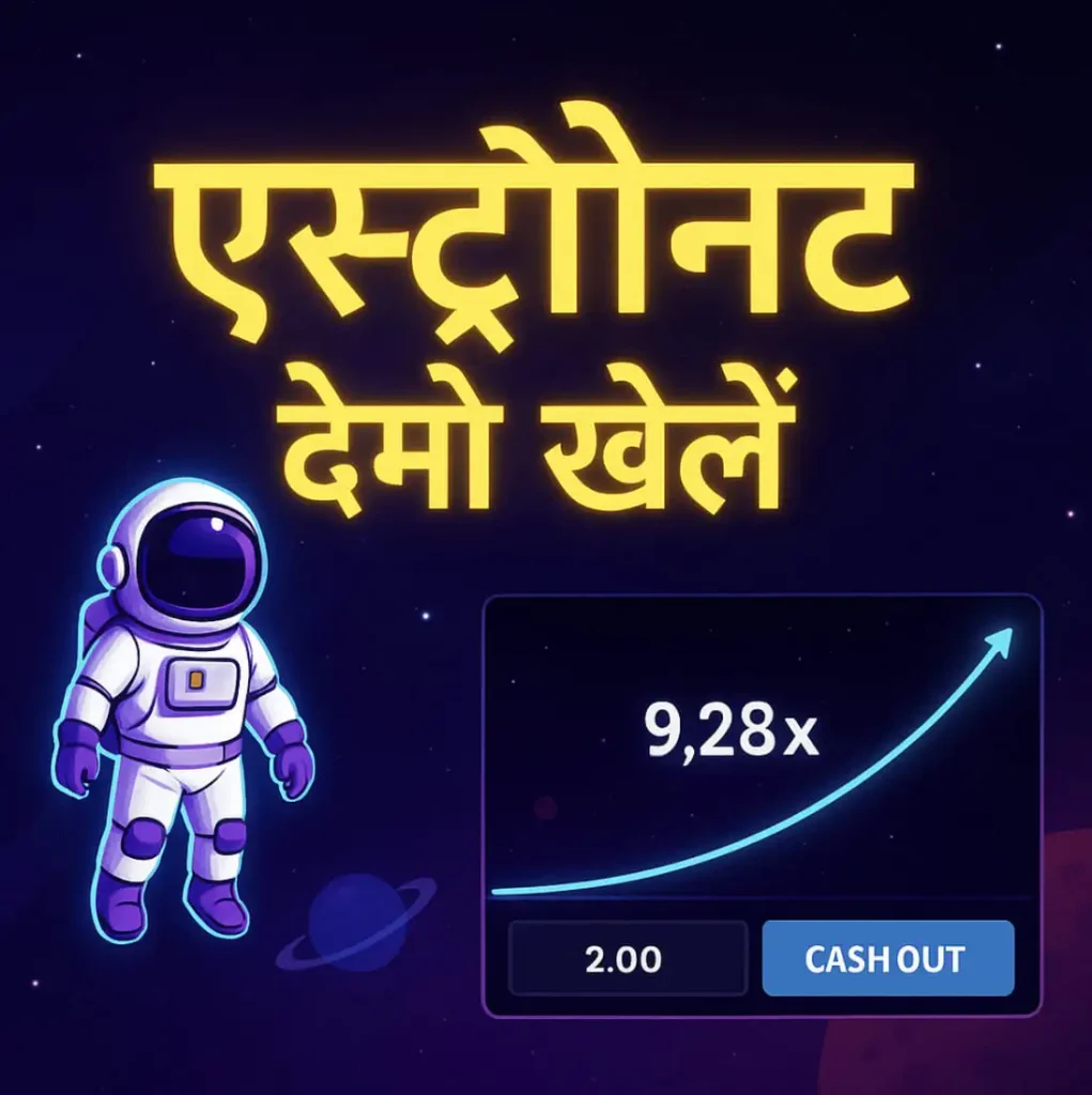 “एस्ट्रोनॉट डेमो खेलें”