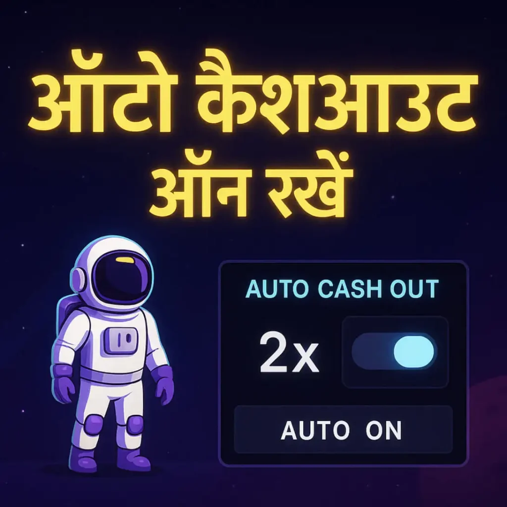 “ऑटो कैशआउट ऑन रखें”